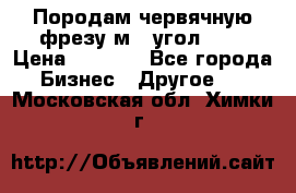 Породам червячную фрезу м8, угол 20' › Цена ­ 7 000 - Все города Бизнес » Другое   . Московская обл.,Химки г.